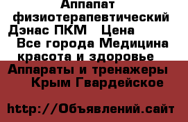 Аппапат  физиотерапевтический Дэнас-ПКМ › Цена ­ 9 999 - Все города Медицина, красота и здоровье » Аппараты и тренажеры   . Крым,Гвардейское